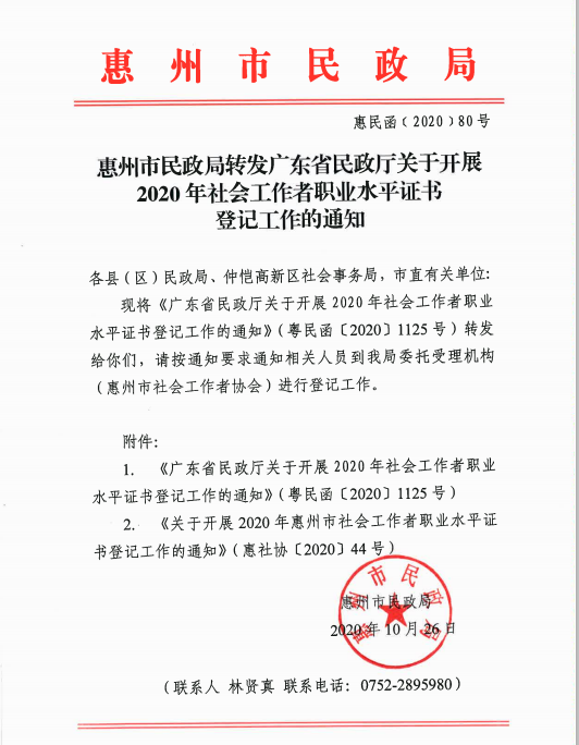 惠州市民政局转发广东省民政厅关于开展2020年社会工作者职业水平证书