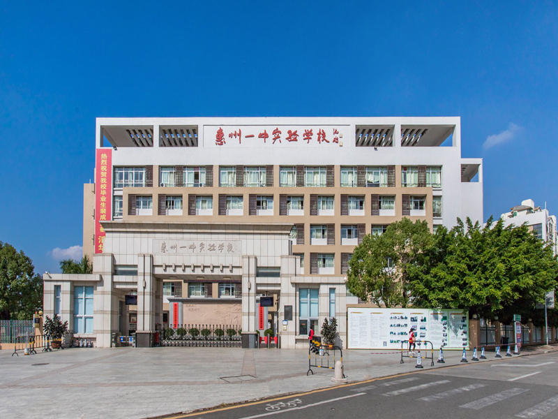 惠州一中实验学校